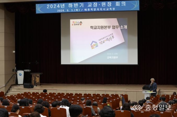 세종시교육청교육원에서 세종시 관내 교장과 원장을 대상으로 ‘2024년 하반기 전체 회의’가 열리고 있다.