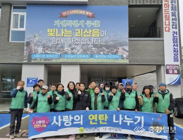 괴산군 괴산읍새마을남녀지도자협의회, 사랑의 연탄으로 지역사회에 온기 전파