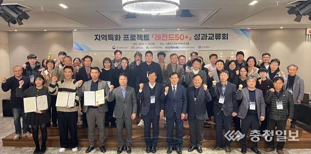 충남TP, 지역특화 프로젝트『레전드50+』 성과교류회