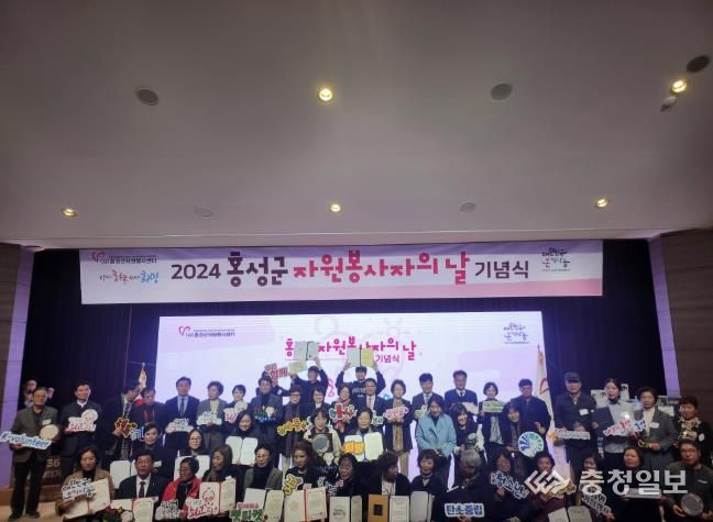 홍성군, ‘2024년 자원봉사자의 날’ 기념식 개최