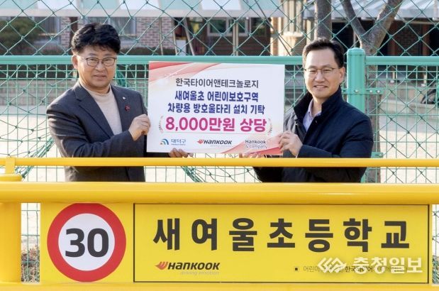 (사진 왼쪽부터) 최충규 대덕구청장과 이준길 한국타이어 대전공장장이 17일 한국타이어 대전공장이 기탁, 설치한 새여울초등학교 어린이보호구역(스쿨존) 방호울타리 앞에서 기념 촬영을 하고 있다.