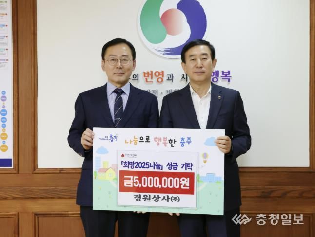 경원상사㈜, 충주시 '희망2025나눔캠페인' 성금 기탁