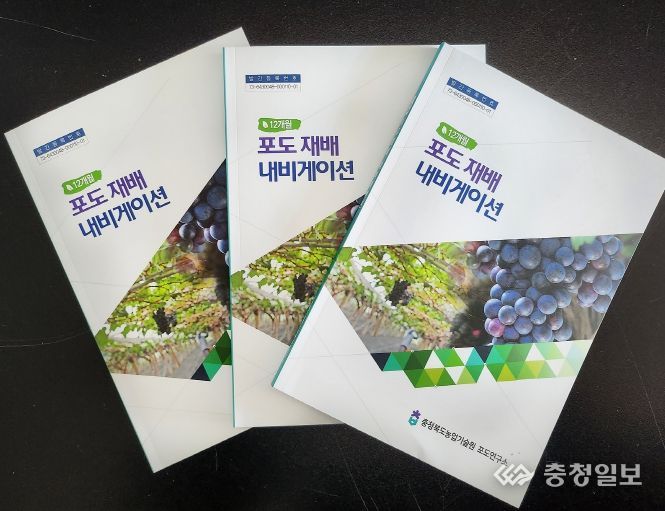 충북농기원, ‘포도재배 내비게이션’ 책자 발간