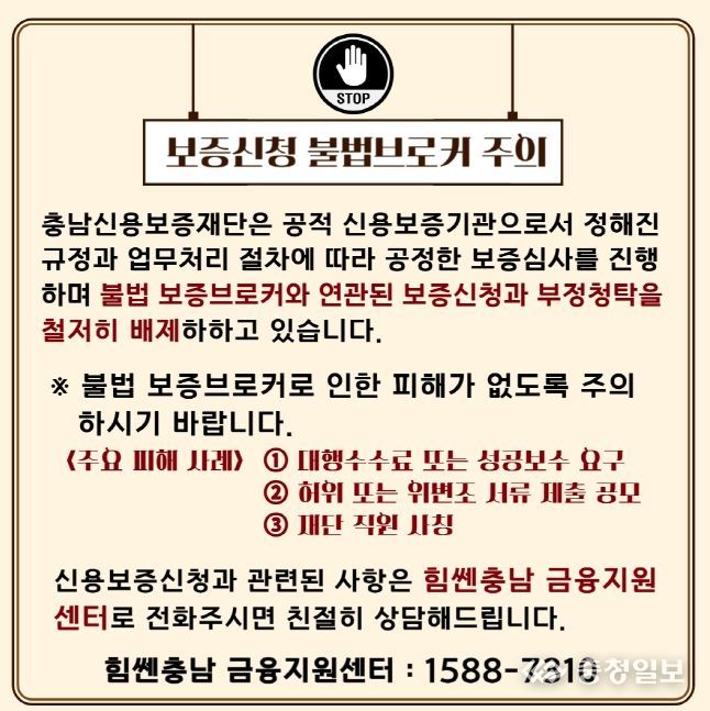 충남신용보증재단 “불법 대출 브로커 주의보
