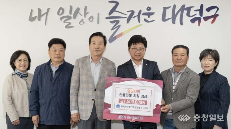 한국자유총연맹대전광역시대덕구지회, 영남지역 산불 피해 복구 성금 기탁