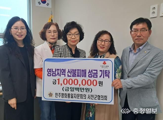 민주평통 서천군협의회, 영남지역 산불피해 성금 기탁