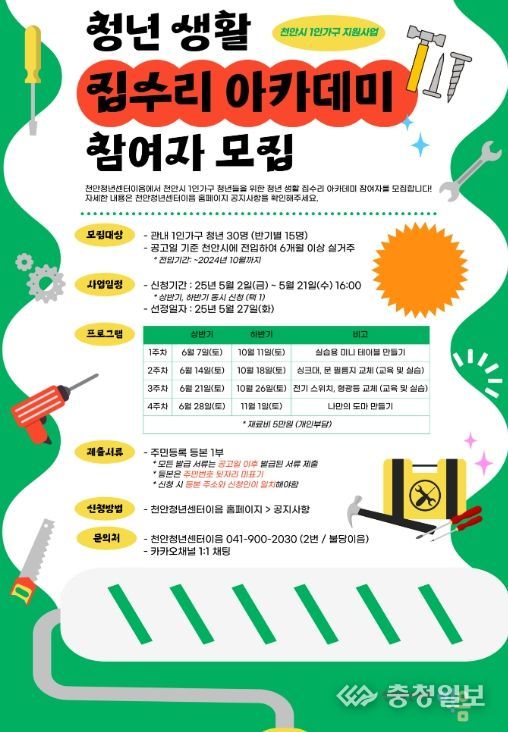 ‘청년 생활 집수리 아카데미’ 참여자 모집 홍보문.